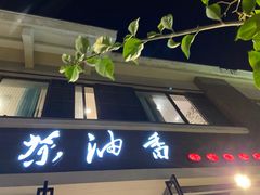 门面-茶油香闽南菜·花园餐厅(前埔店)