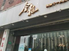 门面-金龙·打边炉(武进路店)