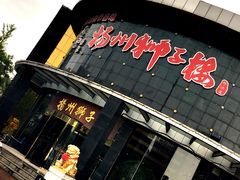 -扬州狮子楼·非遗淮扬菜(总店)