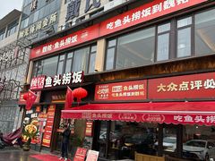 -魏铭鱼头捞饭(晋阳路店)