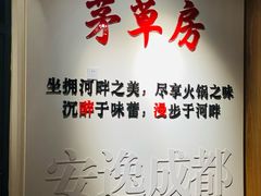 -茅草房·河畔园林火锅