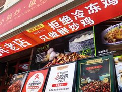 -柴窝堡22号辣子鸡·传承新疆菜