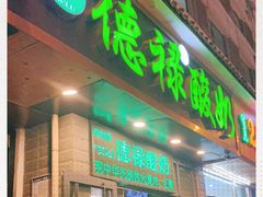 门面-德禄酸奶(莫家街店)