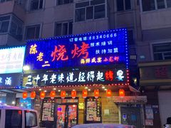门面-陈老二烧烤(草市街总店)