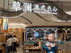 门面-蔡澜点心·粤菜(丽泽天街店)