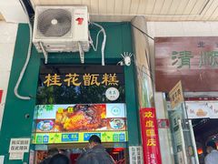 门面-牛街清顺斋小吃(牛街东里小区一区店)