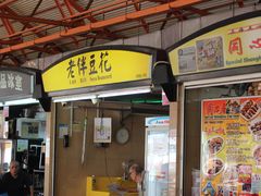 -老伴豆花(麦士威熟食中心店)