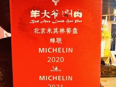 -羊大爷涮肉(亮马桥店)