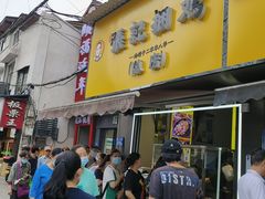 门面-张记捆鸡(总店)