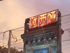 -阿西娅食府(中关村店)