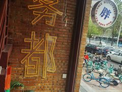 -高胖妹面庄(黄河道店)