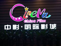 门面-中影国际影城(华发商都CINITY店)