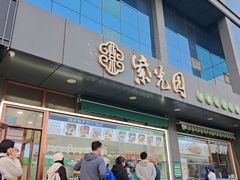 -紫光园清真北京小吃(正阳大街店)