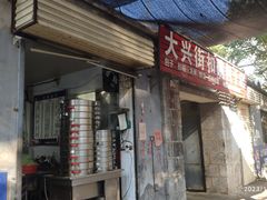 -大兴街扣碗包子馆