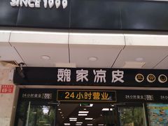 门面-魏家凉皮(协和店)