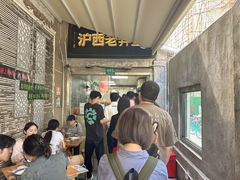 -沪西老弄堂面馆(定西路店)