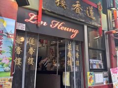 -香港蓮香樓(中環店)