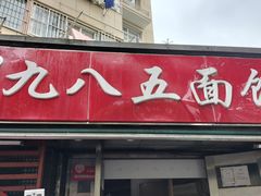 -九八五面馆(欧洲城店)