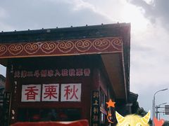 -秋栗香(地安门店)