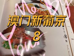 -8餐厅(新葡京酒店)