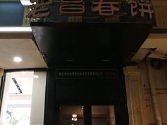 门面-老昌春饼(中央大街店)