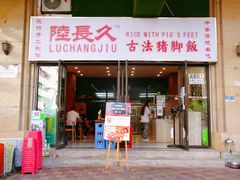 门面-陆长玖古法猪脚饭(玄风桥店)