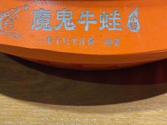 -魔鬼牛蛙小厨•烤鱼•龙虾(上马墩光华时代店)