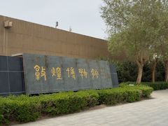 -敦煌市博物馆