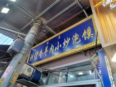 -刘信牛羊肉小炒泡馍(回民街店)