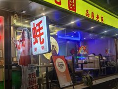 -生蚝园