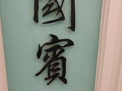 -宝燕海鲜(好爱店)