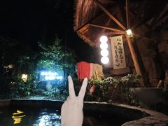 -深业半汤御泉庄温泉