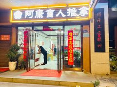 -阿康盲人推拿(海燕·玉兰花园店)