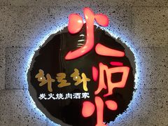 门面-火炉火炭火烤肉(望京凯德mall店)