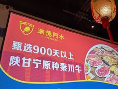 -潮德阿水牛肉火锅(深圳总店)