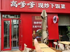 -高嗲嗲·湘味爆炒王(云密城店)