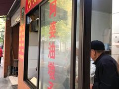 -阿婆油墩子(五里桥路188弄小区店)