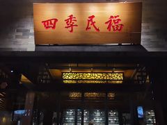 -四季民福烤鸭店(王府井灯市口店)