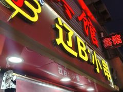 -辽B·小串(总店)