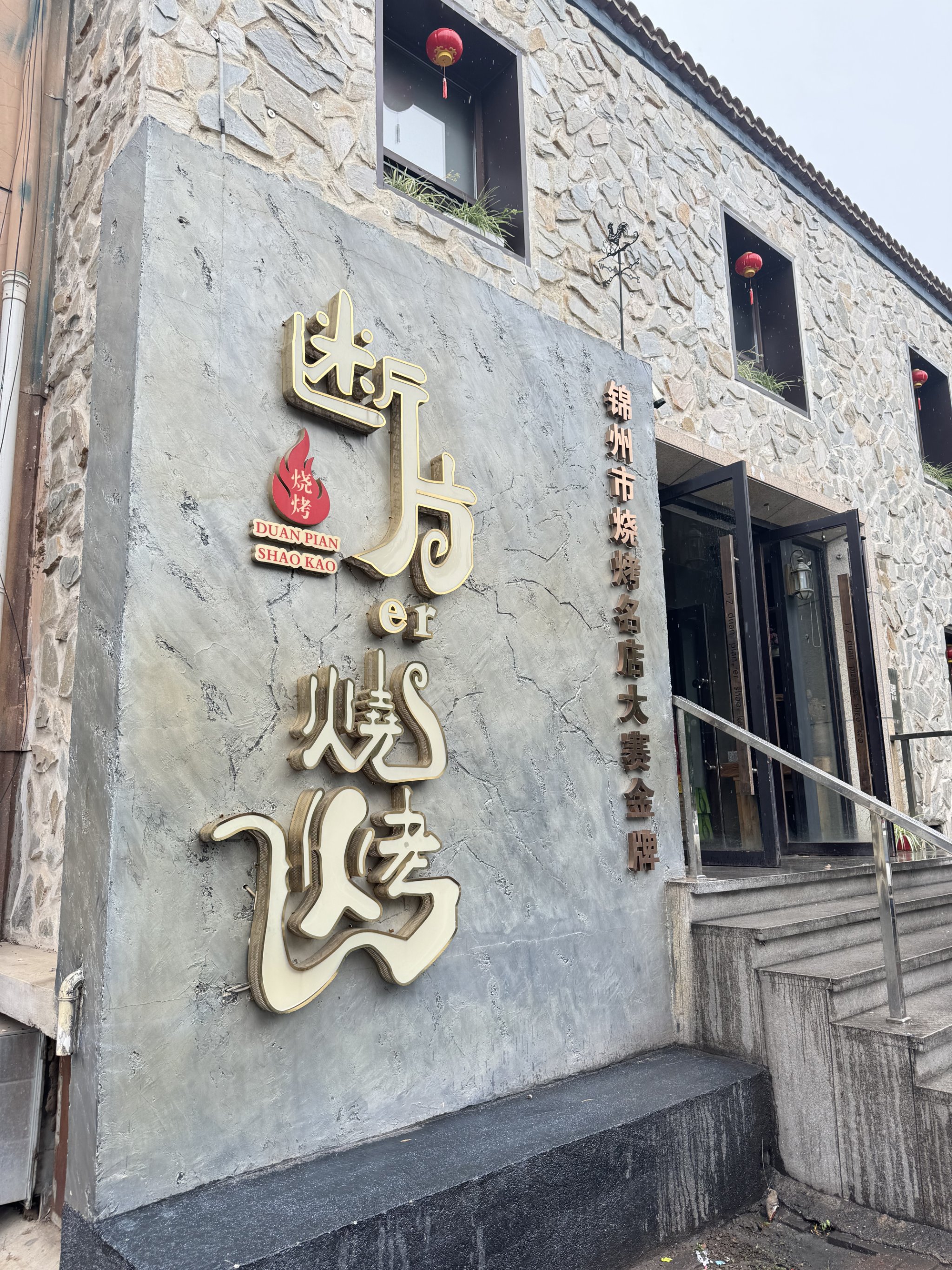 锦州烧烤十大名店图片