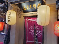 门面-长安大牌档之西安博物院文化餐厅(中贸店)