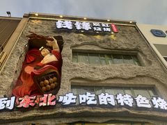 -钱锋炭缸烧烤(南湖大路总店)
