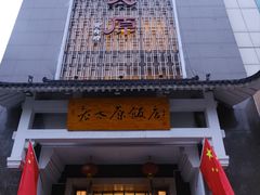 -老太原菜馆(南宫店)