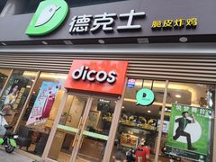 门面-德克士(北关店)