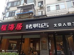 -福海居烤鸭店(鸟巢店)