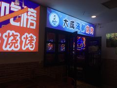 门面-大成海鲜烧烤·海鲜粥(长寿路店)