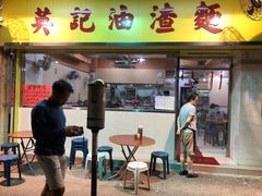 门面-英记油渣面