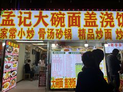 -孟记大碗面•家常菜(鼓楼和会街店)