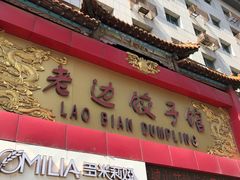门面-老边饺子馆(中街店)