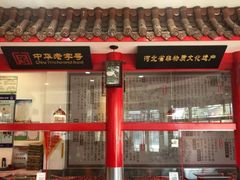 门面-马家老鸡店